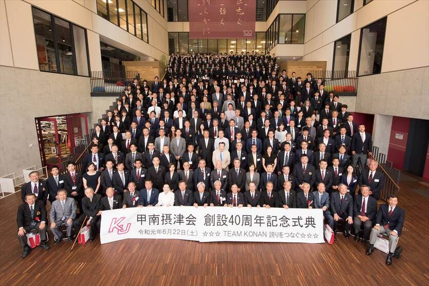 「甲南摂津会創設40周年記念式典」開催報告