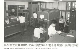 真空管式計算機IBM650（1962年当時）