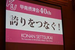 「甲南摂津会創設40周年記念式典」開催報告