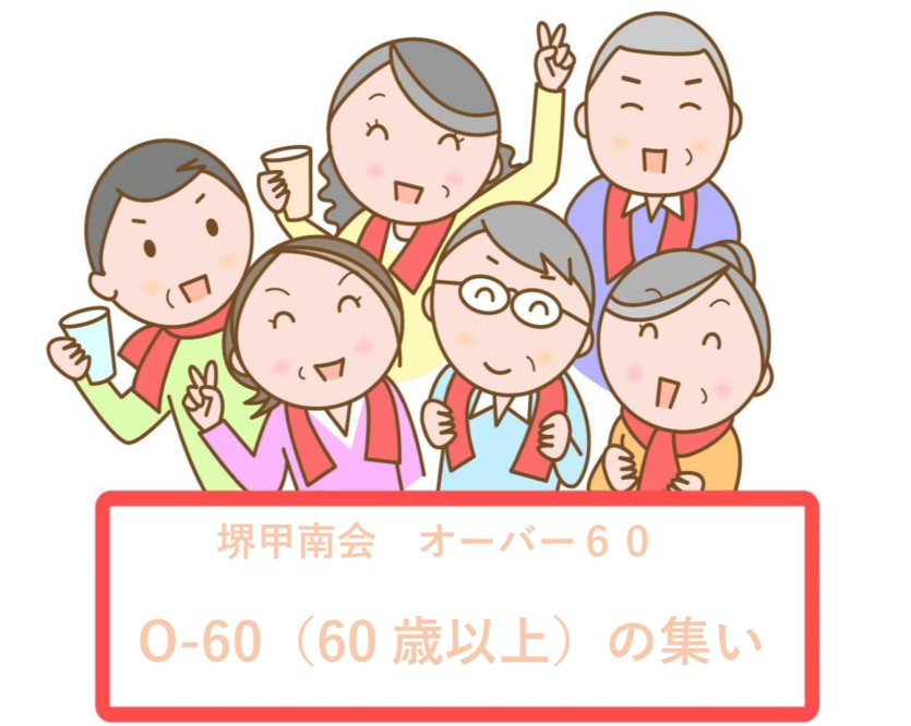 堺甲南会 オーバー60の集い