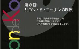 甲南大学美術部OB会 第8回サロン・ド・コーナンOB展ご案内