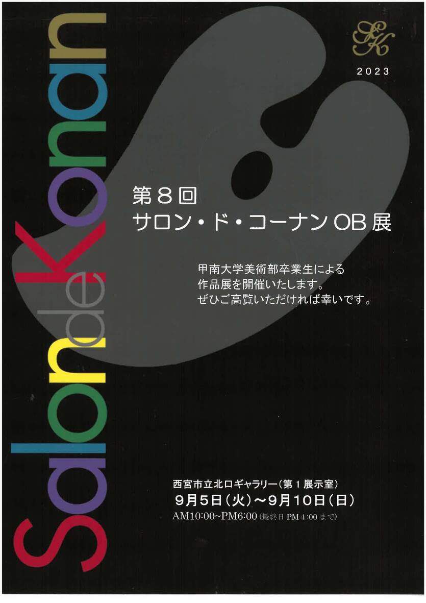 甲南大学美術部OB会 第8回サロン・ド・コーナンOB展ご案内