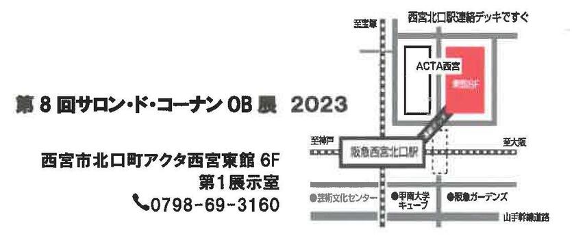 甲南大学美術部OB会 第8回サロン・ド・コーナンOB展ご案内