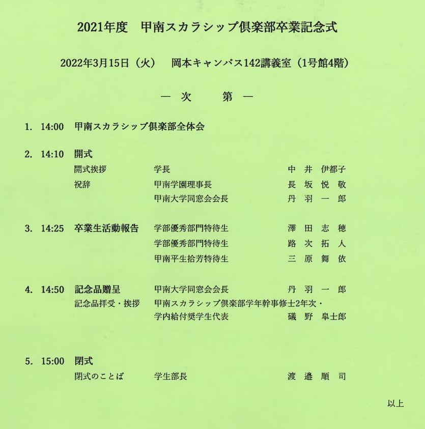 2021年度 甲南スカラシップ倶楽部卒業記念式典