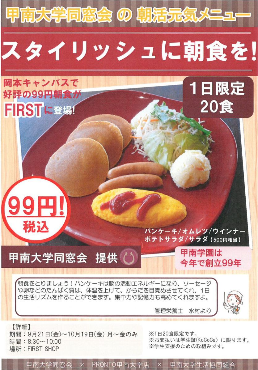 朝活元気メニュー「スタイリッシュに朝食を！」展開中