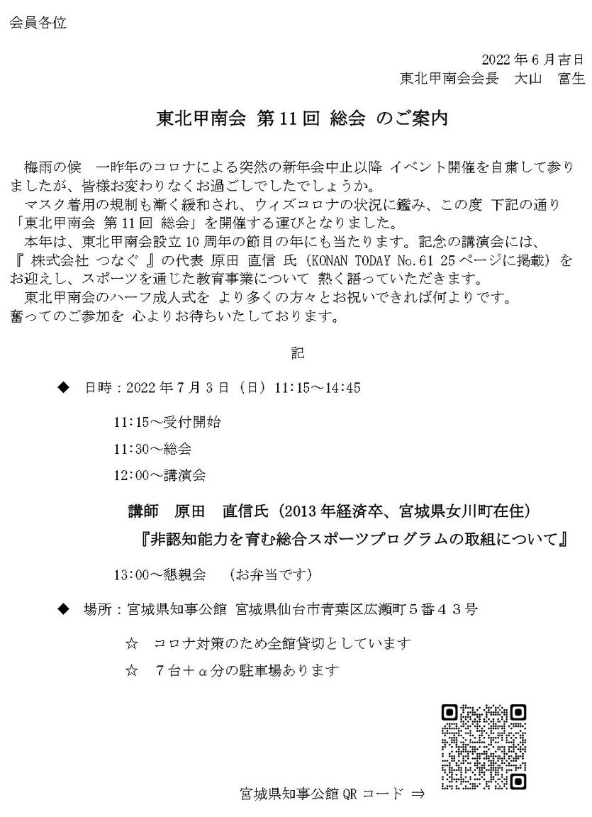 東北甲南会第11回総会のご案内