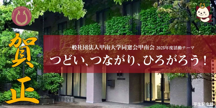 Keep Going! 甲南会 ～歩み続けよう！～