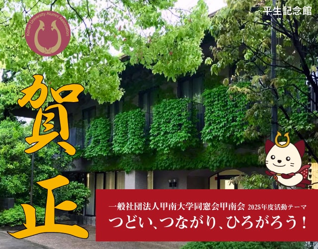 Keep Going! 甲南会 ～歩み続けよう！～