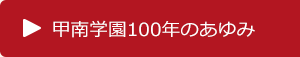 甲南学園100年のあゆみへ