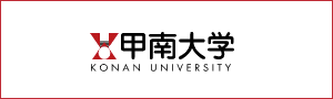 甲南大学公式サイト