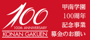 100周年記念事業募金のお願い