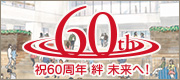 設立60周年記念事業「絆 未来へ」