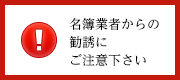 【同窓生の皆様へ】名簿業者からの勧誘にご注意下さい